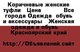 Коричневые женские туфли › Цена ­ 3 000 - Все города Одежда, обувь и аксессуары » Женская одежда и обувь   . Красноярский край